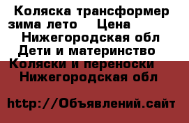 Коляска трансформер зима-лето. › Цена ­ 5 000 - Нижегородская обл. Дети и материнство » Коляски и переноски   . Нижегородская обл.